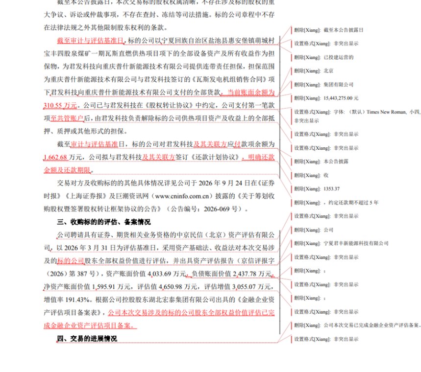 华塑控股公告现疏漏 留存超30处修订痕迹外泄交易细节