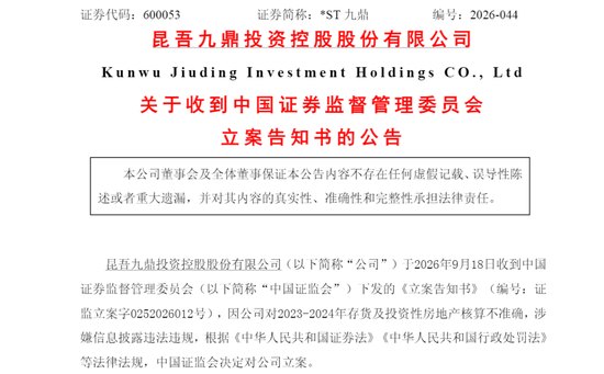 600053，被证监会立案！