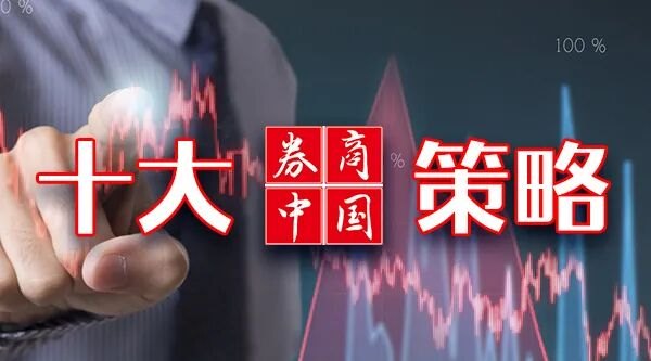 十大券商一周策略丨节后A股有望“量价齐升”