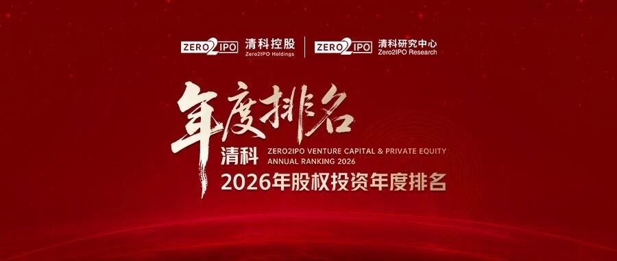 清科第26届股权投资年度排名调研正在进行中