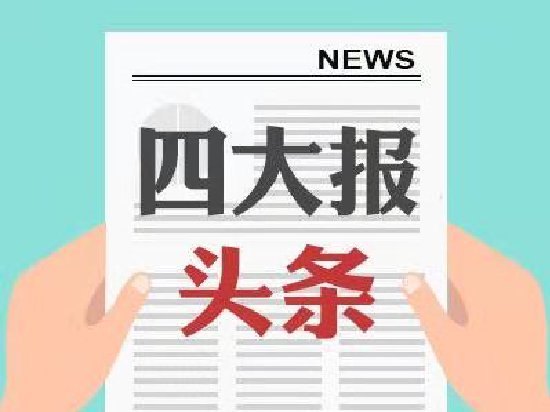 四大证券报头版头条内容精华摘要_2026年9月3日_财经新闻