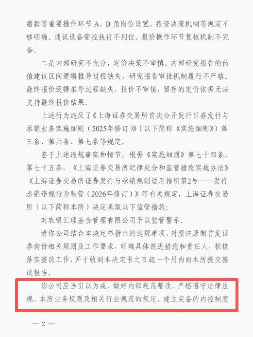 直接点名!上交所书面警示农银汇理基金,七条违规直指农银汇理投研内核缺失