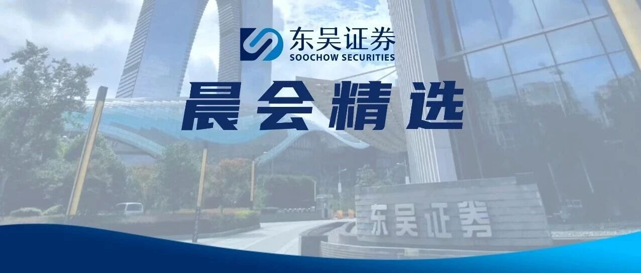 【东吴晨报1022】【宏观】【行业】商贸零售、计算机【个股】宁德时代、大族数控、尚太科技、三一重能