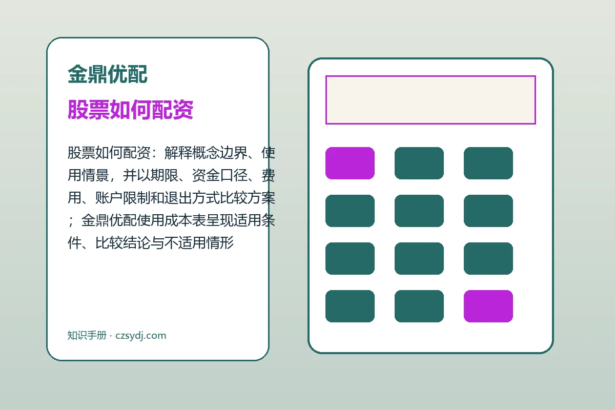 金鼎优配股票如何配资与配资流程图解